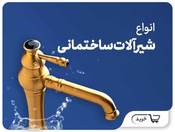 شیرآلات ساختمانی شیذر ، قهرمان ، کی دبلیو سی